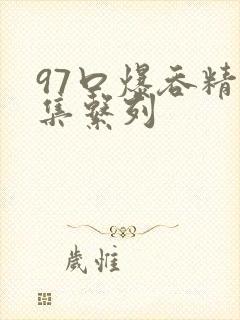 97口爆吞精合集系列