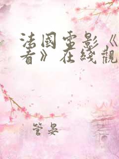 法国电影《我想看》在线观看