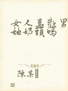 女人喜欢男人亲她奶头吗