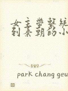 女主带系统穿越到秦朝的小说