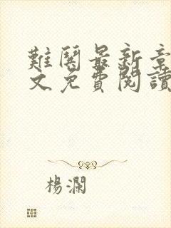 难哄最新章节全文免费阅读