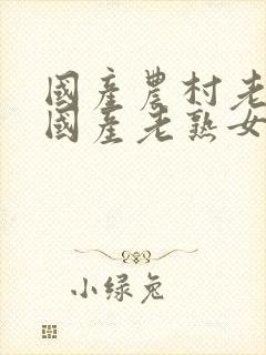 国产农村老熟女国产老熟女