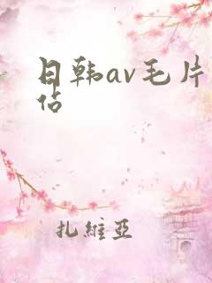 日韩av毛片网站