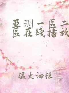 亚洲一区二区三区在线播放第一页