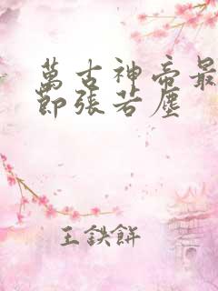 万古神帝最新章节张若尘