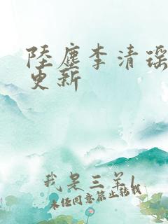 陆尘李清瑶超前更新