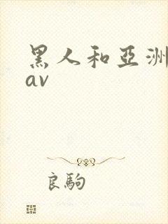 黑人和亚洲女人av