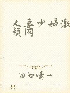 人妻少妇激情视频网