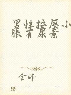 男性按压小腹酸胀有尿意