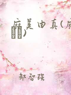 麻美由真(麻美ゆま)