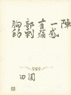 胸部有一阵一阵的刺痛感