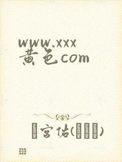 www.xxx黄色com