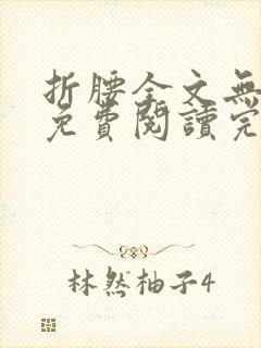 折腰全文无删减免费阅读完整