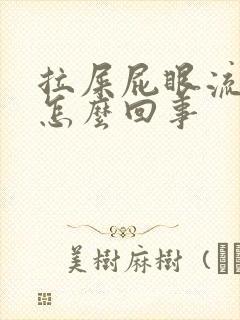 拉屎屁眼流鲜血怎么回事