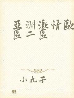 亚洲激情欧美一区二区