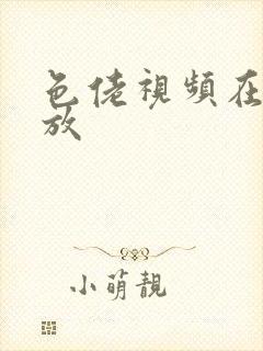 色佬视频在线播放