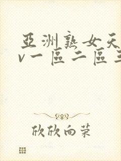 亚洲熟女天堂av一区二区三区