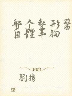 哪个整形医院做自体丰胸