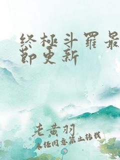 终极斗罗最新章节更新