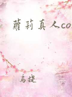 萝莉真人cos