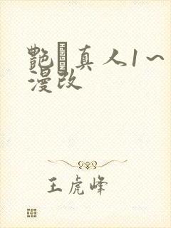 艳鉧真人1～6漫改