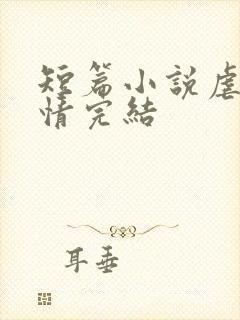 短篇小说虐心言情完结