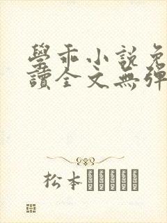 学乖小说免费阅读全文无弹窗