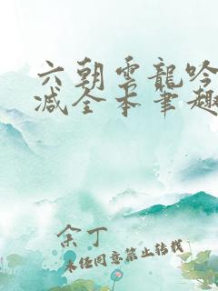 六朝云龙吟无删减全本笔趣阁