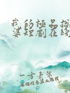 我的极品总裁老婆短剧在线全集免费