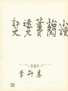 许远萧怡小说全文免费阅读无弹窗