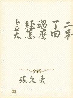 月经过了二十多天怎么回事