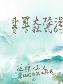 斗罗大陆漫画免费下拉式6漫画最新