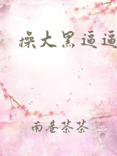 操大黑逼逼视频