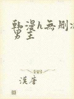 韩漫h无删减双男主