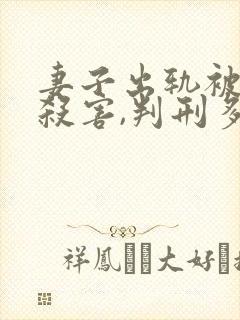 妻子出轨被丈夫杀害,判刑多少