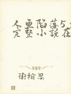 人鱼陷落5免费完整小说在线阅读