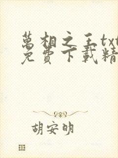 万相之王txt免费下载精校版