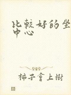 比较好的坐月子中心