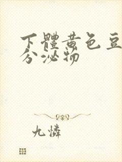 下体黄色豆腐渣分泌物