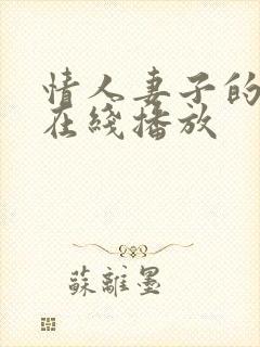 情人妻子的外遇在线播放