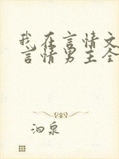 我在言情文里撩言情男主全文阅读