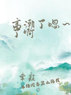 高潮了嗯～喷水了啊