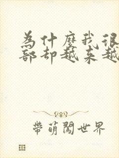 为什么我很胖胸部却越来越小