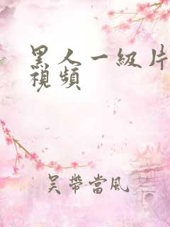 黑人一级片免费视频