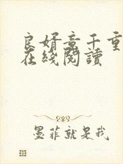 良婿意千重全文在线阅读