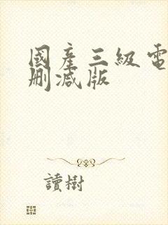 国产三级电影无删减版