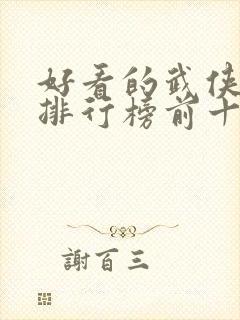 好看的武侠动漫排行榜前十名