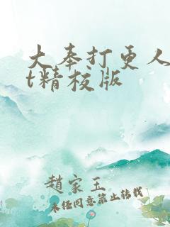 大奉打更人txt精校版