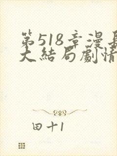 第518章漫长大结局剧情解析