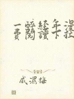 一醉经年漫画免费阅读下拉式六漫画